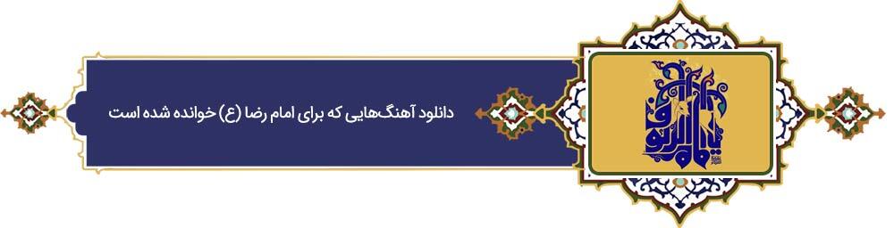 خراسانی‌ترین خورشید | پرونده ویژه «فرهنگ رضوی» به مناسبت دهه کرامت