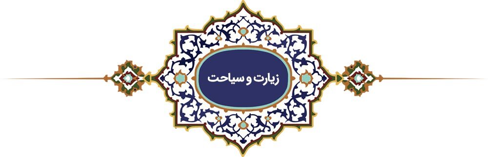 خراسانیترین خورشید | پرونده ویژه «فرهنگ رضوی» به مناسبت دهه کرامت خراسانیترین خورشید | پرونده ویژه «فرهنگ رضوی» به مناسبت دهه کرامت