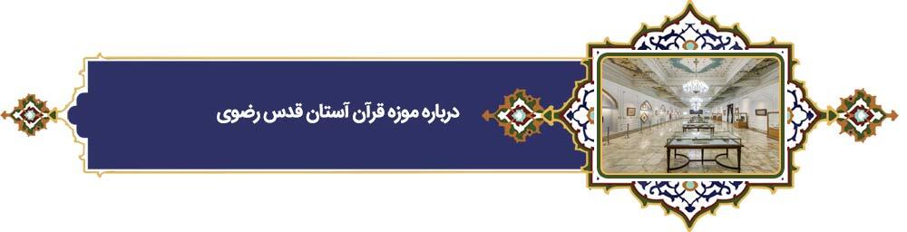 خراسانی‌ترین خورشید | پرونده ویژه «فرهنگ رضوی» به مناسبت دهه کرامت