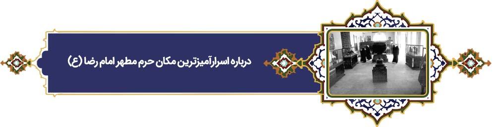 خراسانی‌ترین خورشید | پرونده ویژه «فرهنگ رضوی» به مناسبت دهه کرامت