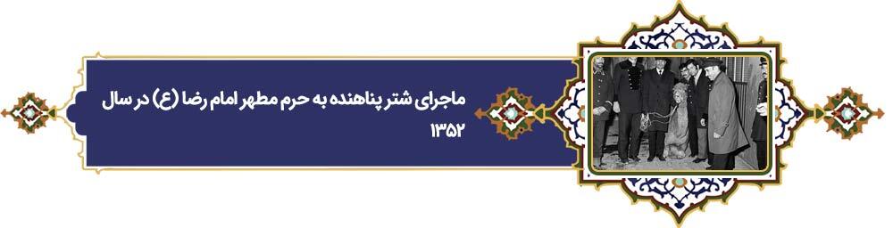 خراسانی‌ترین خورشید | پرونده ویژه «فرهنگ رضوی» به مناسبت دهه کرامت