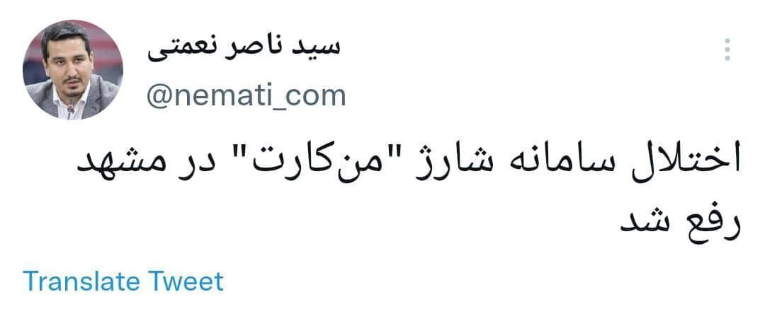 اختلال سامانه شارژ «منکارت» در مشهد رفع شد اختلال سامانه شارژ «منکارت» در مشهد رفع شد