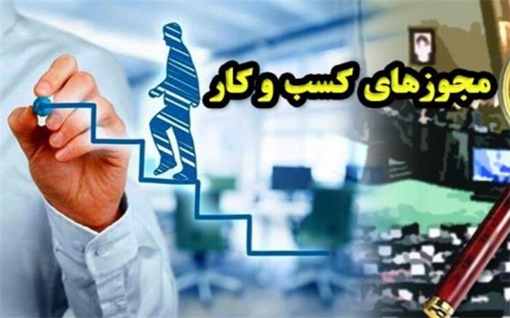 حذف شرط تعهدنامه محضری از همه مجوزهای کسب و کار