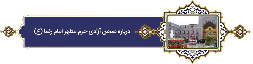 خراسانی‌ترین خورشید | پرونده ویژه «فرهنگ رضوی» به مناسبت دهه کرامت