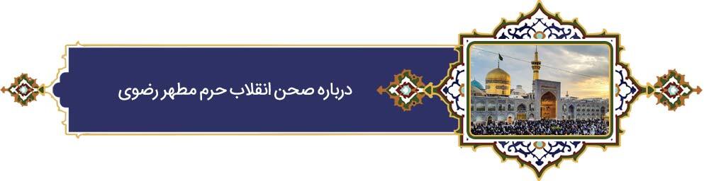 خراسانی‌ترین خورشید | پرونده ویژه «فرهنگ رضوی» به مناسبت دهه کرامت