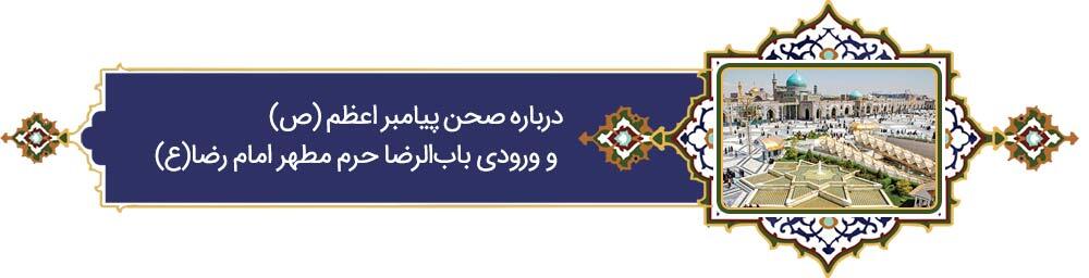خراسانی‌ترین خورشید | پرونده ویژه «فرهنگ رضوی» به مناسبت دهه کرامت