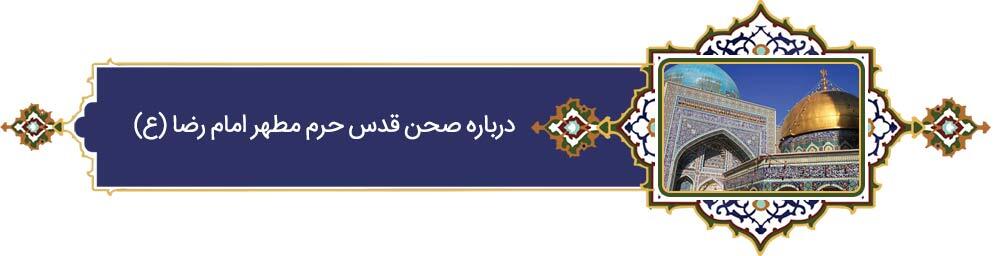 خراسانی‌ترین خورشید | پرونده ویژه «فرهنگ رضوی» به مناسبت دهه کرامت