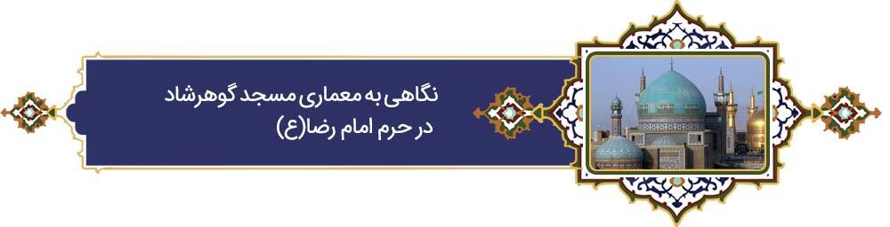 خراسانی‌ترین خورشید | پرونده ویژه «فرهنگ رضوی» به مناسبت دهه کرامت