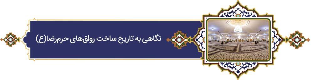 خراسانی‌ترین خورشید | پرونده ویژه «فرهنگ رضوی» به مناسبت دهه کرامت