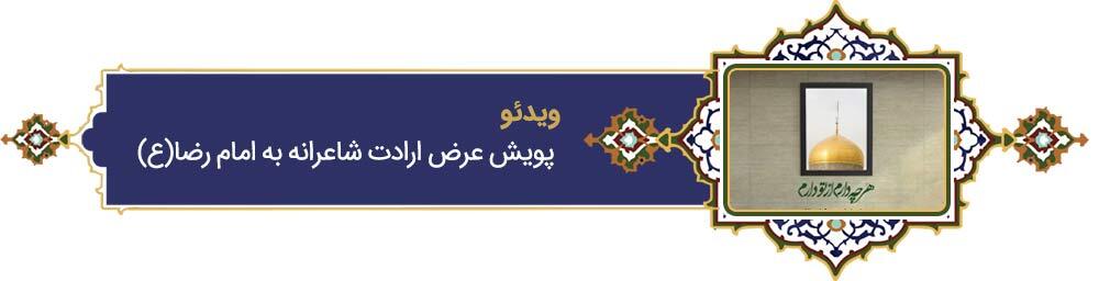 خراسانی‌ترین خورشید | پرونده ویژه «فرهنگ رضوی» به مناسبت دهه کرامت