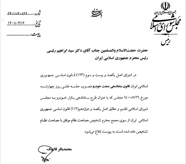 &laquo;قالیباف&raquo; قانون واردات خودرو را به دولت ابلاغ کرد (۱۶ خرداد ۱۴۰۱)