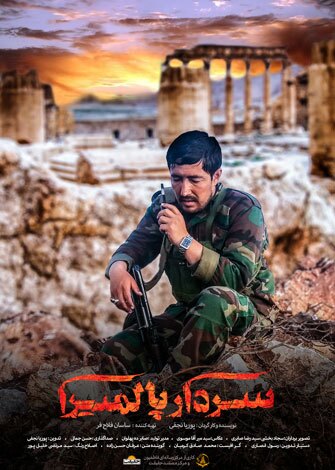 اکران مستند «سردار پالمیرا» در مشهد + عکس و فیلم اکران مستند «سردار پالمیرا» در مشهد + عکس و فیلم