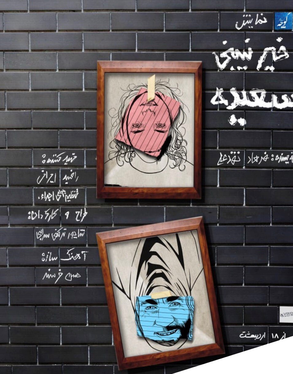 «خیر نبینی سعیده» روی صحنه تئاتر مستقل مشهد | وقتی از بیرون برای جامعه نسخه میپیچند «خیر نبینی سعیده» روی صحنه تئاتر مستقل مشهد | وقتی از بیرون برای جامعه نسخه میپیچند