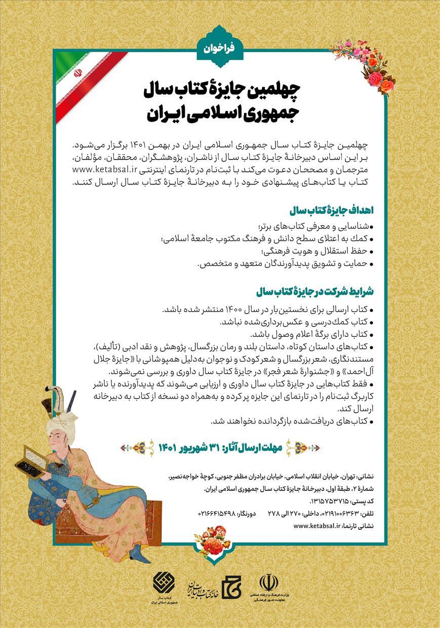 فراخوان چهلمین دوره جایزه کتاب سال منتشر شد فراخوان چهلمین دوره جایزه کتاب سال منتشر شد