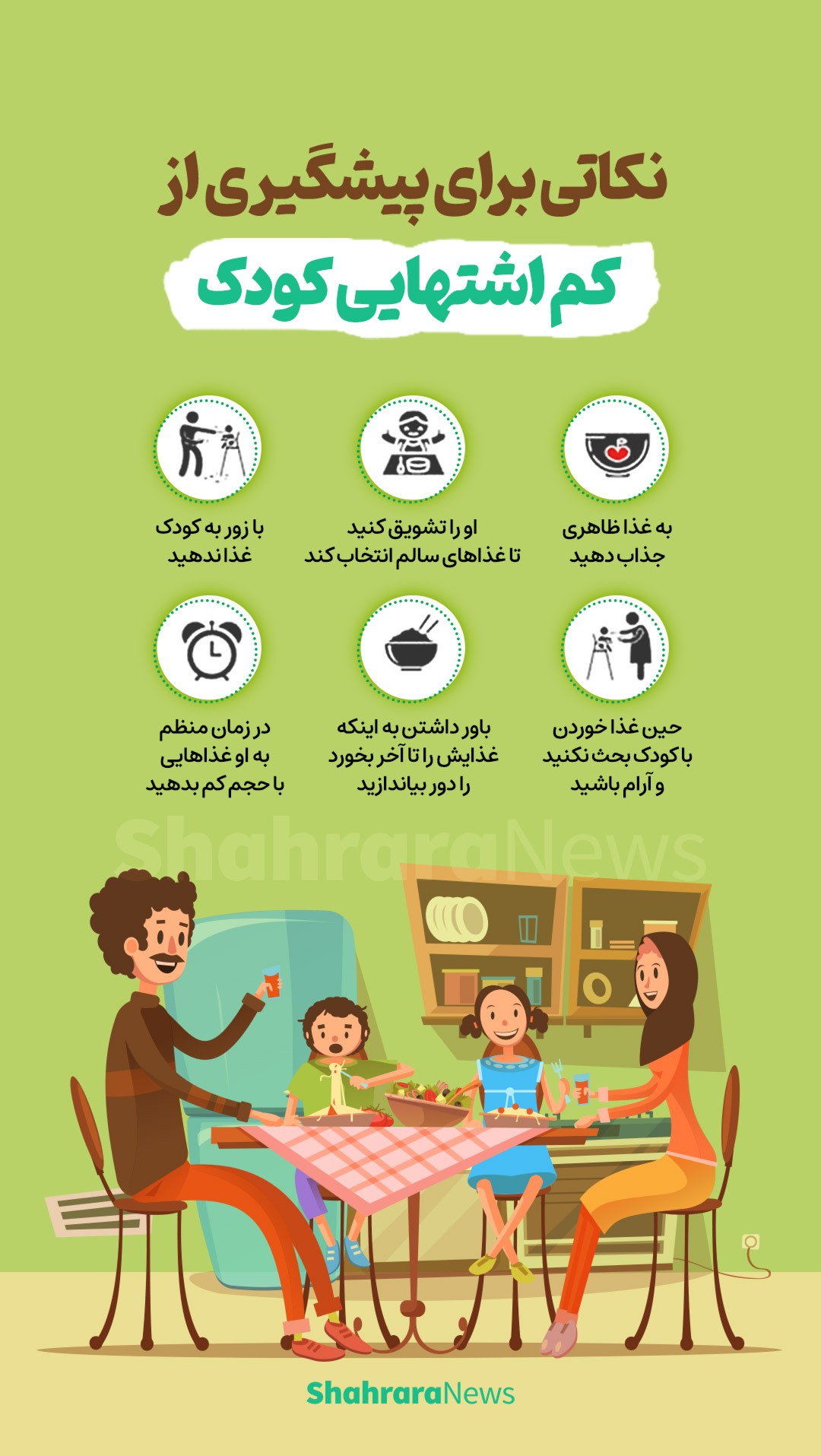 اینفوگرافی | نکاتی برای پیشگیری از کم اشتهایی کودکان