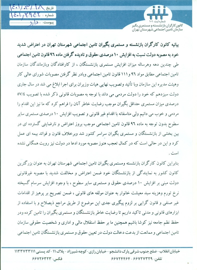 بیانیه کانون بازنشستگان تامین اجتماعی: با افزایش ۱۰ درصدی مستمری سایر سطوح مخالفیم