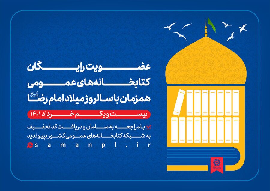 در دهه کرامت رایگان در کتابخانههای عمومی ثبتنام کنید در دهه کرامت رایگان در کتابخانههای عمومی ثبتنام کنید