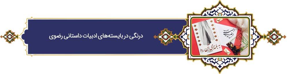 خراسانی‌ترین خورشید | پرونده ویژه «فرهنگ رضوی» به مناسبت دهه کرامت