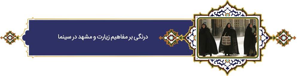 خراسانی‌ترین خورشید | پرونده ویژه «فرهنگ رضوی» به مناسبت دهه کرامت