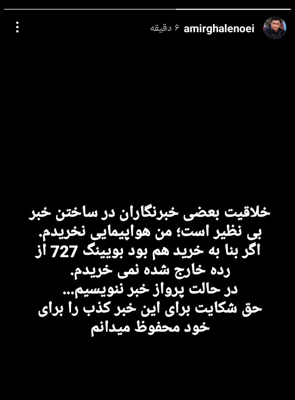 آیا امیر قلعهنویی هواپیما خریداری کرده است؟ آیا امیر قلعهنویی هواپیما خریداری کرده است؟