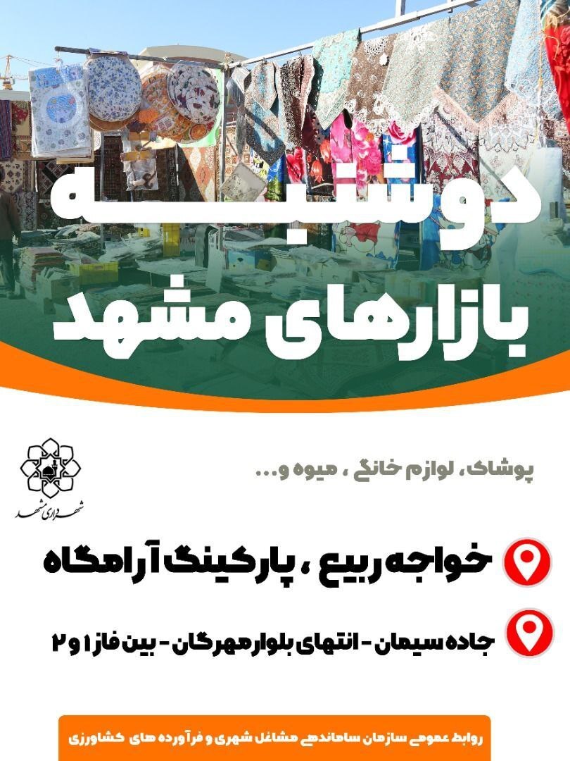 اینفوگرافی | دوسنبه بازار&zwnj;های مشهد کجاست؟