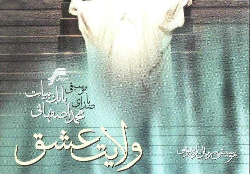 ماجرای واگذاری سریال «ولایت عشق» به مهدی فخیم زاده ماجرای واگذاری سریال «ولایت عشق» به مهدی فخیم زاده