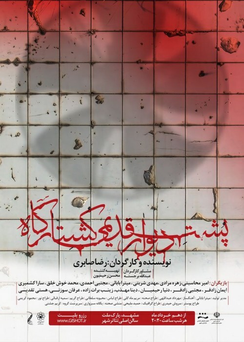 نمایشی درباره کارتن‌خواب‌ها در «پشت دیوار کشتارگاه»