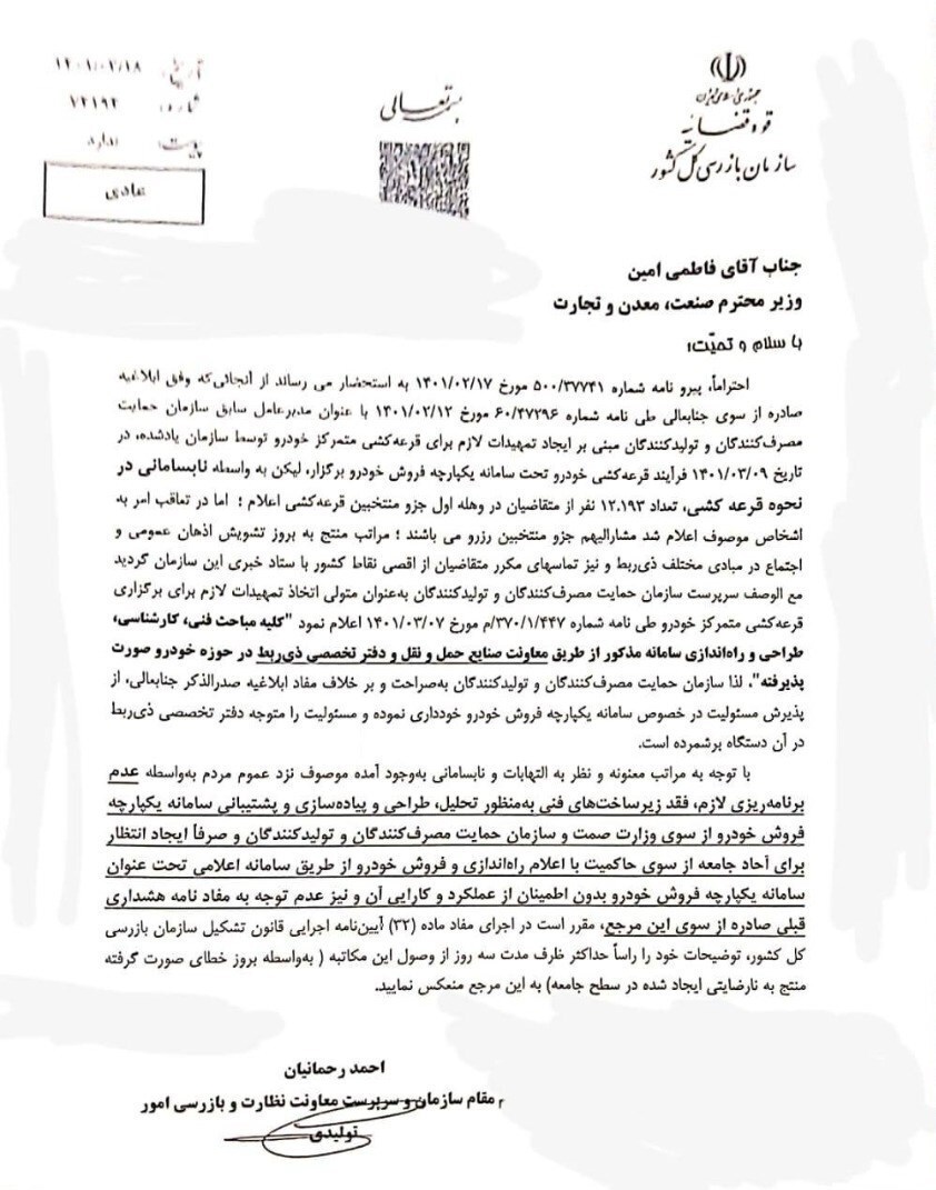 تذکر سازمان بازرسی کل کشور به وزارت صمت بابت سامانه یکپارچه خودرو تذکر سازمان بازرسی کل کشور به وزارت صمت بابت سامانه یکپارچه خودرو