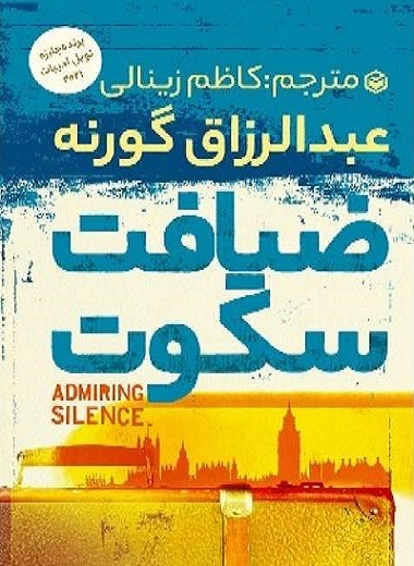 «ضیافت سکوت» اثر برگزیده نوبل ۲۰۲۱ منتشر شد|کتابی درباب مهاجرت «ضیافت سکوت» اثر برگزیده نوبل ۲۰۲۱ منتشر شد|کتابی درباب مهاجرت