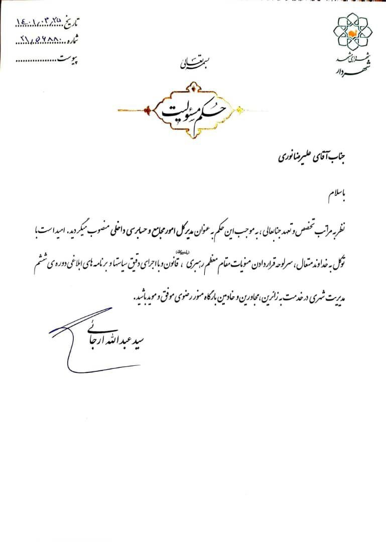 دو حکم شهردار مشهد برای مدیرعامل و عضو هیات مدیره سازمان زمین و مسکن و مدیرکل امور مجامع و حسابرسی داخلی شهرداری مشهد