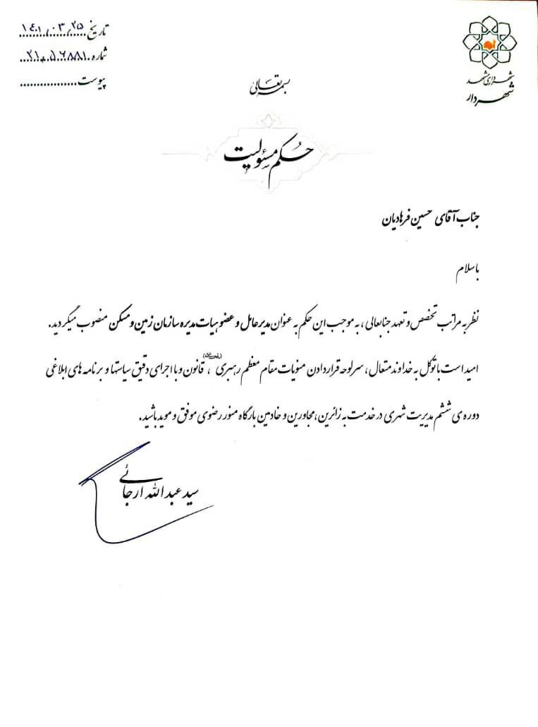 دو حکم شهردار مشهد برای مدیرعامل و عضو هیات مدیره سازمان زمین و مسکن و مدیرکل امور مجامع و حسابرسی داخلی شهرداری مشهد