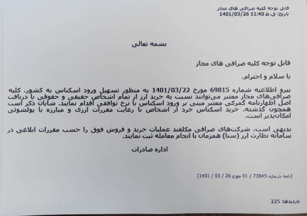 بخشنامه جدید و مهم ارزی بانک مرکزی؛ صرافیها مجاز به خرید ارز تمام اشخاص شدند بخشنامه جدید و مهم ارزی بانک مرکزی؛ صرافیها مجاز به خرید ارز تمام اشخاص شدند