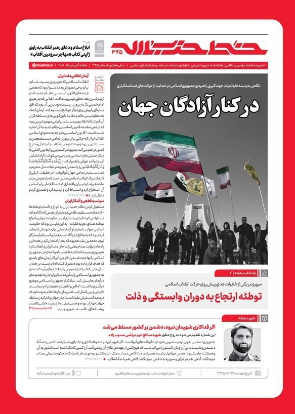 خط حزب&zwnj;الله ۳۴۵ | در کنار آزادگان جهان