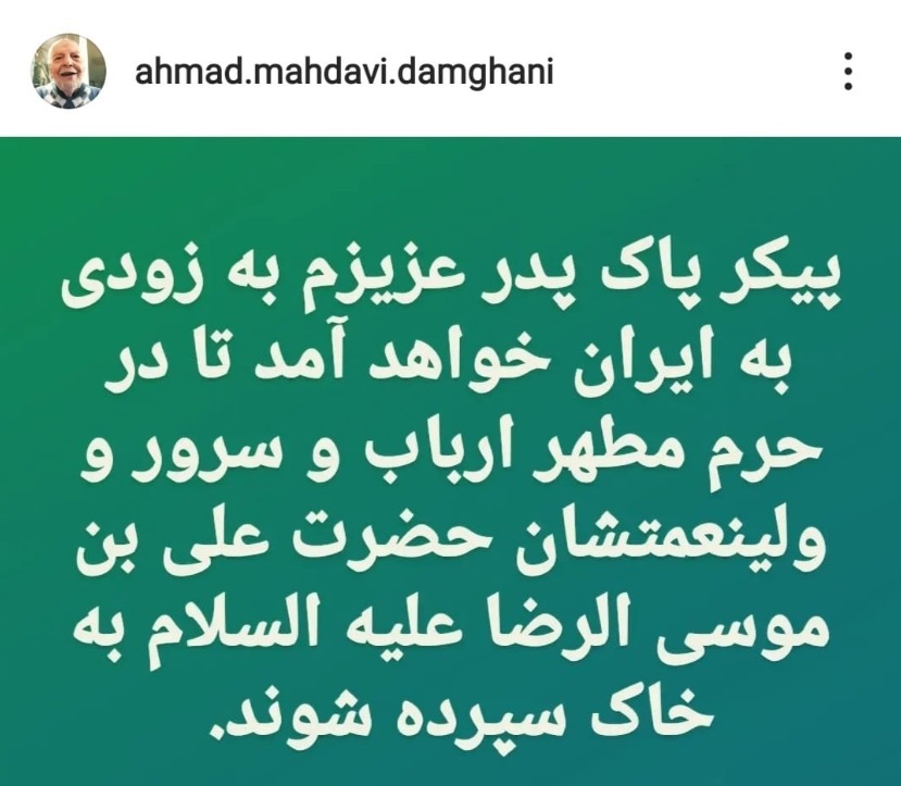 پیکر مرحوم «مهدوی دامغانی» در حرم امام رضا(ع) به خاک سپرده خواهد شد پیکر مرحوم «مهدوی دامغانی» در حرم امام رضا(ع) به خاک سپرده خواهد شد