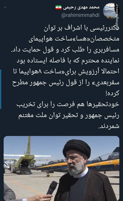 آیا ساخت ۸ هواپیما تا سفر بعدی آیتالله رئیسی صحت دارد؟ + فیلم آیا ساخت ۸ هواپیما تا سفر بعدی آیتالله رئیسی صحت دارد؟ + فیلم