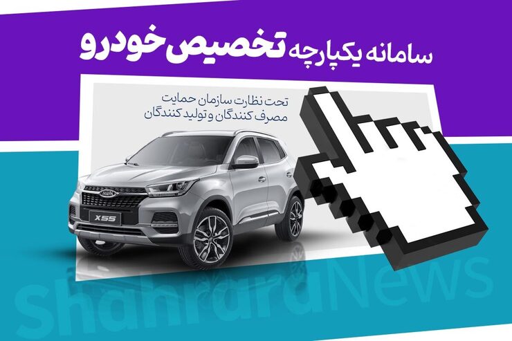 نتایج قرعه‌کشی فروش خودرو در سامانه یکپارچه به زودی اطلاع رسانی خواهد شد.