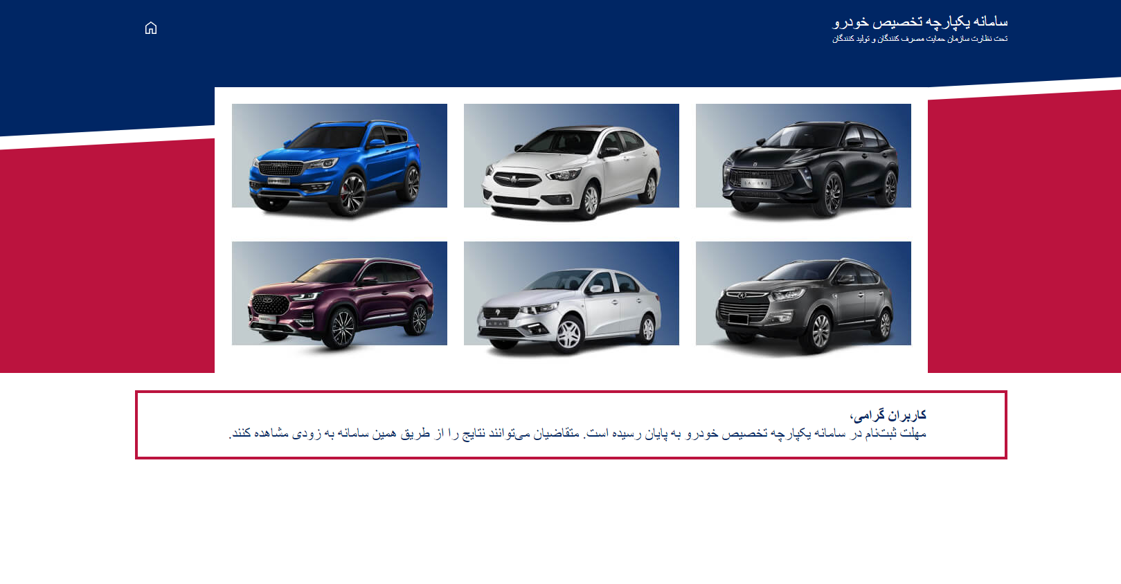 نتایج قرعهکشی فروش خودرو در «سامانه یکپارچه فروش خودرو» چه زمانی اعلام میشود؟ نتایج قرعهکشی فروش خودرو در «سامانه یکپارچه فروش خودرو» چه زمانی اعلام میشود؟