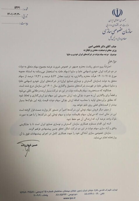 مکاتبه رئیس سازمان خصوصی با وزیر صمت درخصوص واکذاری سهام ایران خودرو و سایپا؛ ارزان فروشی نکنید مکاتبه رئیس سازمان خصوصی با وزیر صمت درخصوص واکذاری سهام ایران خودرو و سایپا؛ ارزان فروشی نکنید