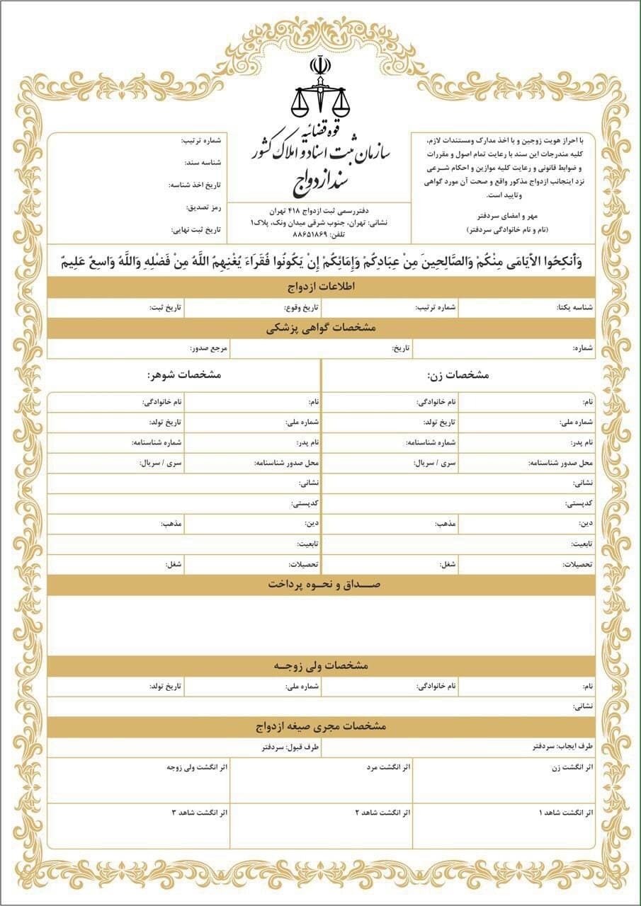 سند ازدواج هم تک برگ میشود سند ازدواج هم تک برگ میشود