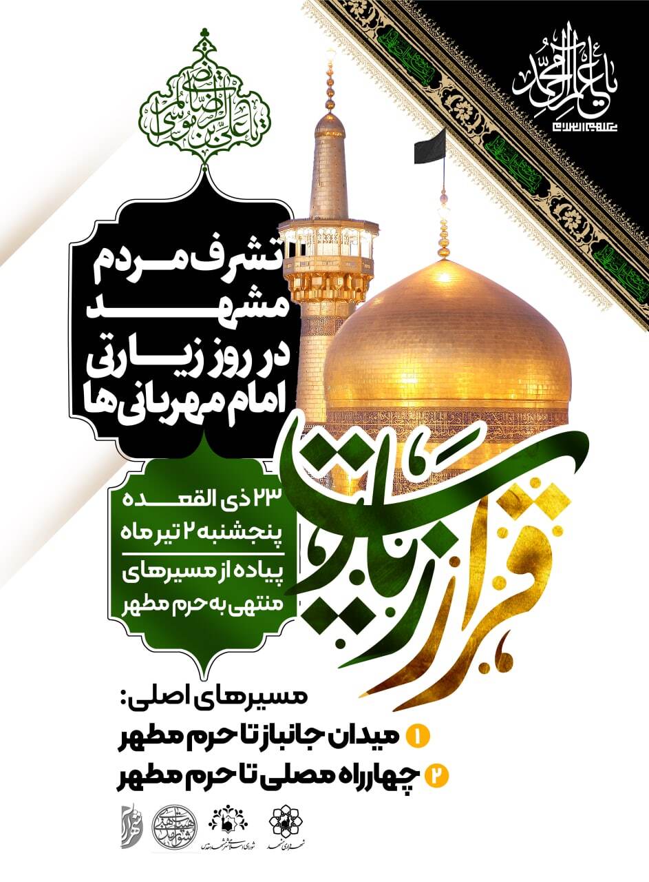 برگزاری پویش نایبالزیاره همزمان با روز زیارتی امام رضا (ع) برگزاری پویش نایبالزیاره همزمان با روز زیارتی امام رضا (ع)