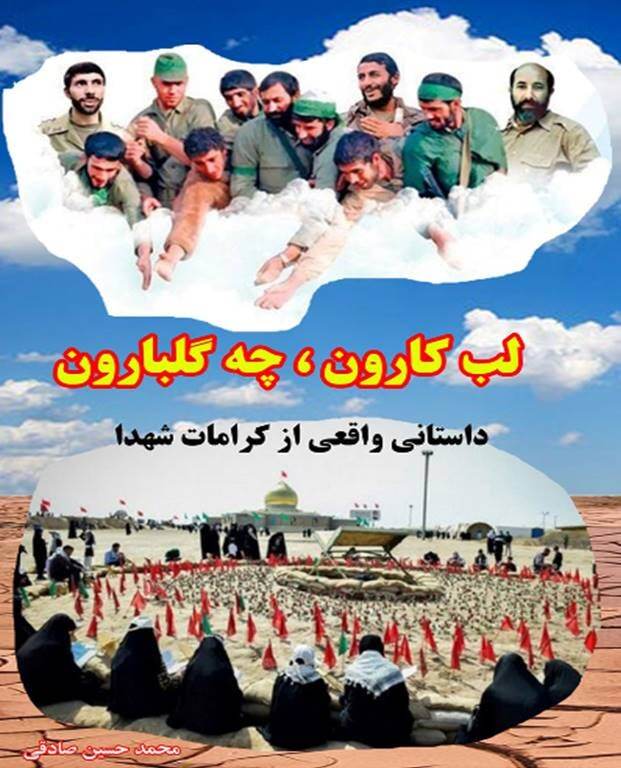 ادبیات دفاع مقدس| نقدی بر کتاب «لب کارون، چه گلبارون» به بهانه تجدید نشر ادبیات دفاع مقدس| نقدی بر کتاب «لب کارون، چه گلبارون» به بهانه تجدید نشر