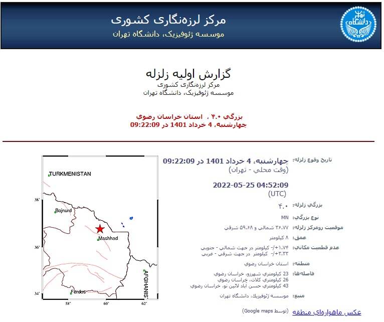 زلزله مشهد را لرزاند+ جزئیات (۴ خردادماه ۱۴۰۱) زلزله مشهد را لرزاند+ جزئیات (۴ خردادماه ۱۴۰۱)