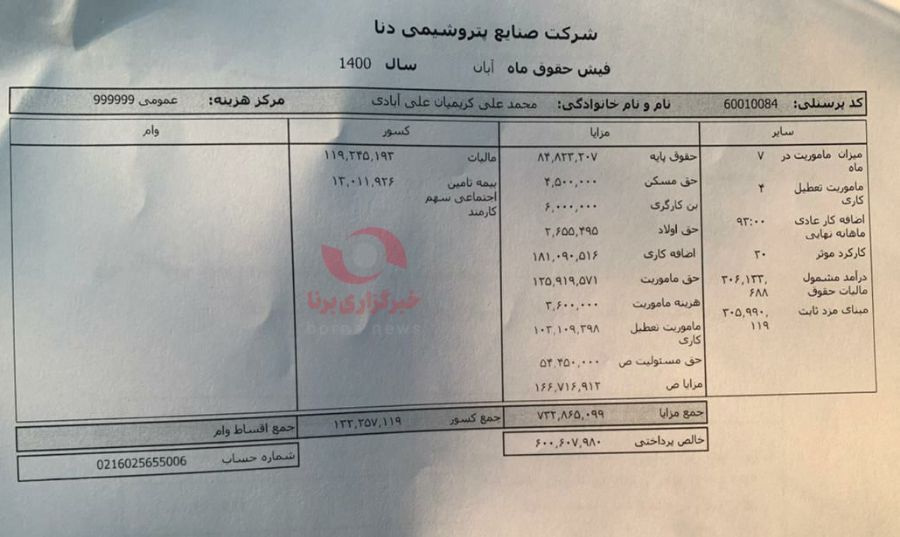 حقوق نجومی مدیرعامل پتروشیمی دنا از جیب معلمان + عکس و جزئیات