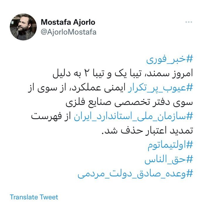 حذف سمند و تیبا از فهرست تمدید اعتبار سازمان ملی استاندارد حذف سمند و تیبا از فهرست تمدید اعتبار سازمان ملی استاندارد