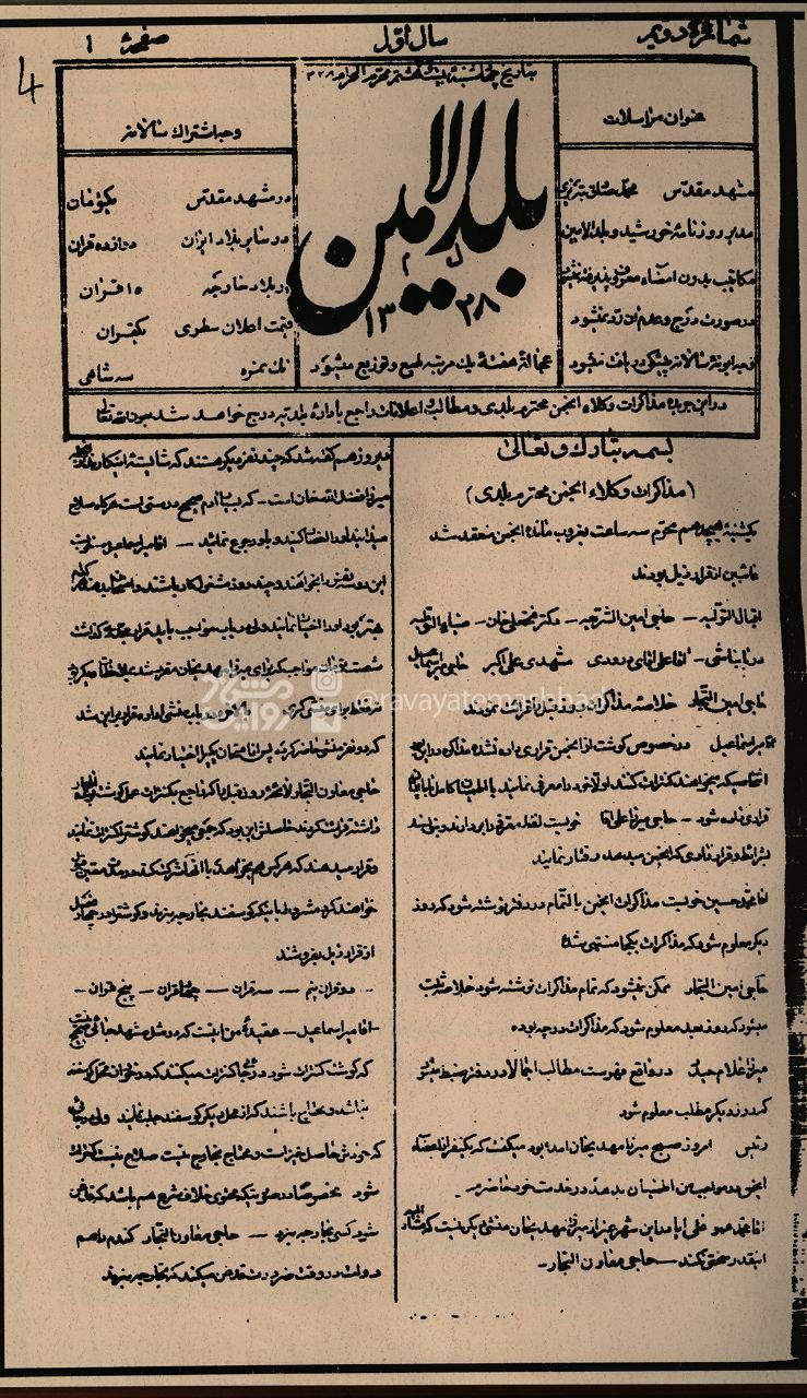 بلدالامین؛ نخستین نشریه شهرداری مشهد در سال ۱۲۸۸ + عکس بلدالامین؛ نخستین نشریه شهرداری مشهد در سال ۱۲۸۸ + عکس