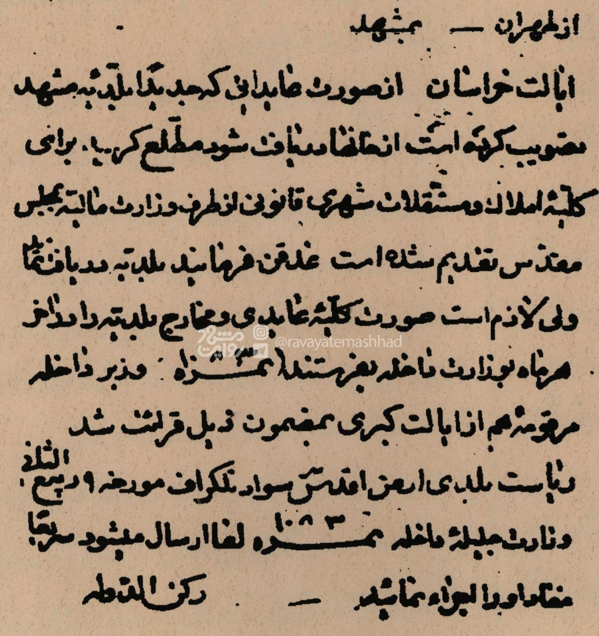بلدالامین؛ نخستین نشریه شهرداری مشهد در سال ۱۲۸۸ + عکس بلدالامین؛ نخستین نشریه شهرداری مشهد در سال ۱۲۸۸ + عکس