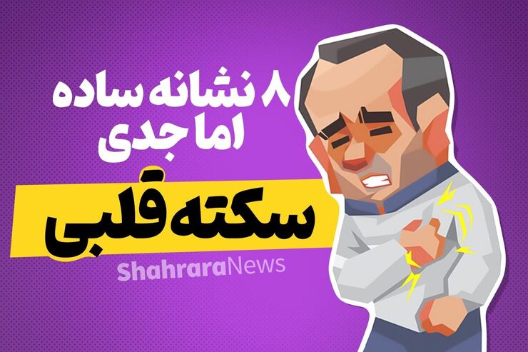 اینفوگرافی | ۸ نشانه ساده، اما جدی سکته قلبی