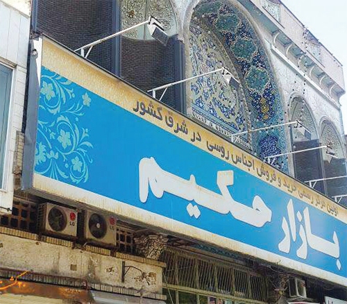 هشدار؛ متروپلهای مشهد را دریابید هشدار؛ متروپلهای مشهد را دریابید