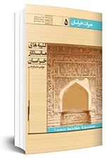 بازخوانی کتیبه‌ها با علوم قرآنی