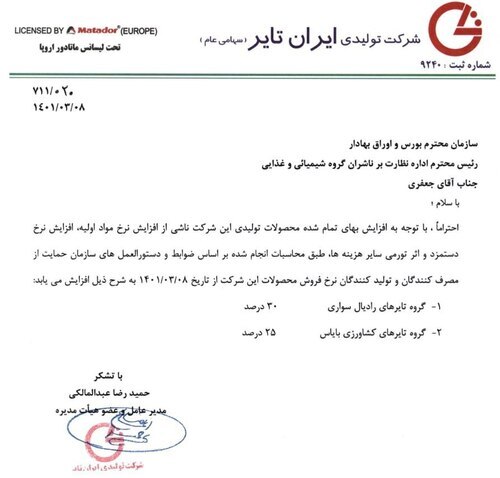 قیمت جدید لاستیک اعلام شد + سند (۸ خردادماه ۱۴۰۱) قیمت جدید لاستیک اعلام شد + سند (۸ خردادماه ۱۴۰۱)